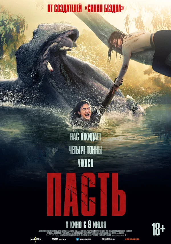 Пасть - постер